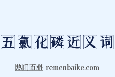 五氯化磷近义词是什么意思的图片